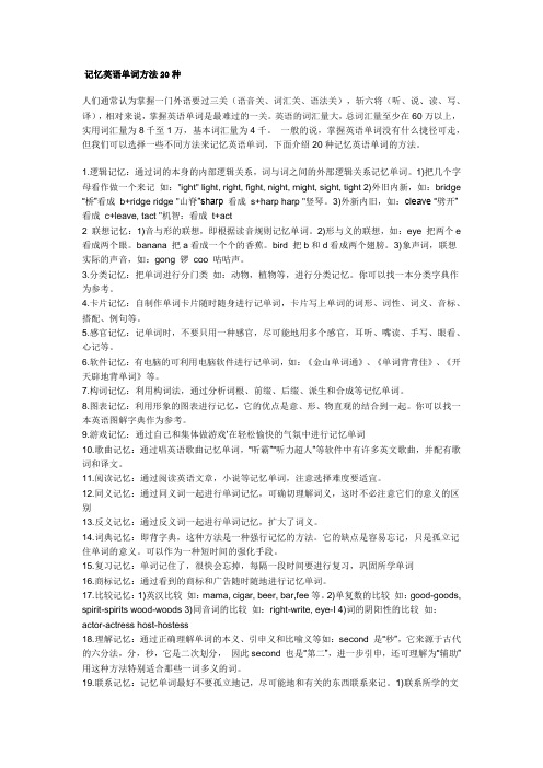 记忆英语单词方法20种