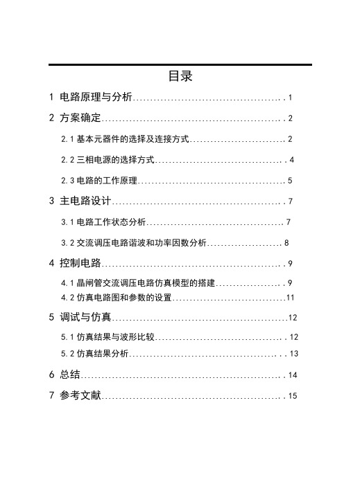 电力电子三相交流调压电源的设计