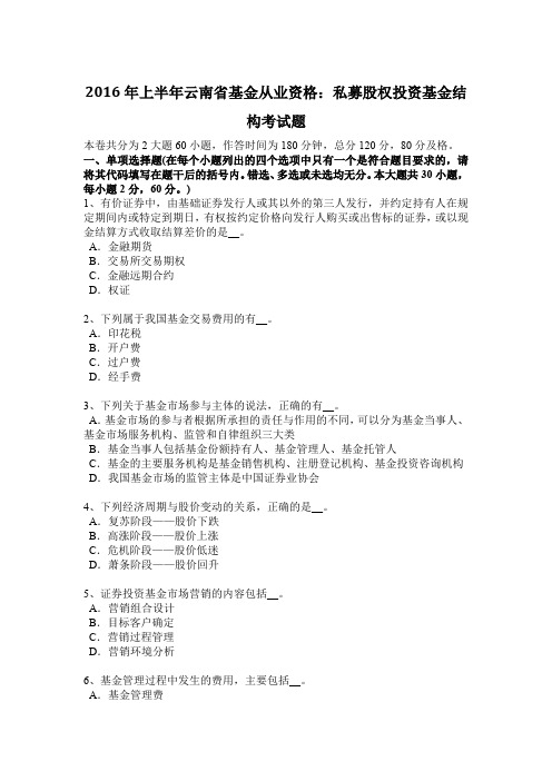 2016年上半年云南省基金从业资格：私募股权投资基金结构考试题