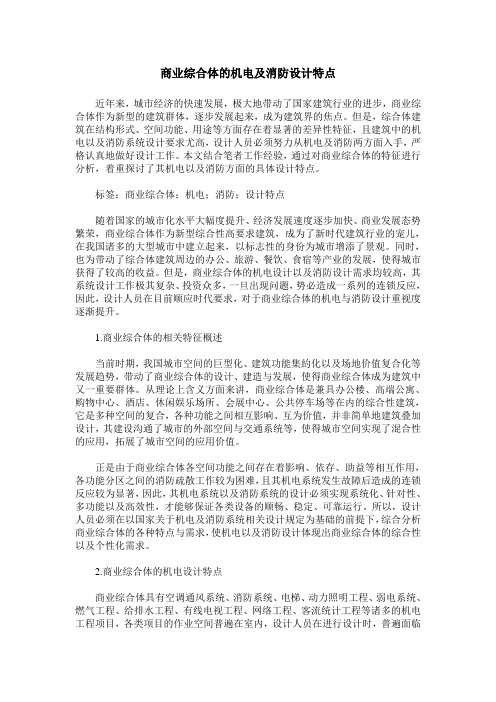 商业综合体的机电及消防设计特点