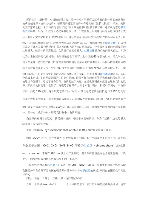 红移和蓝移