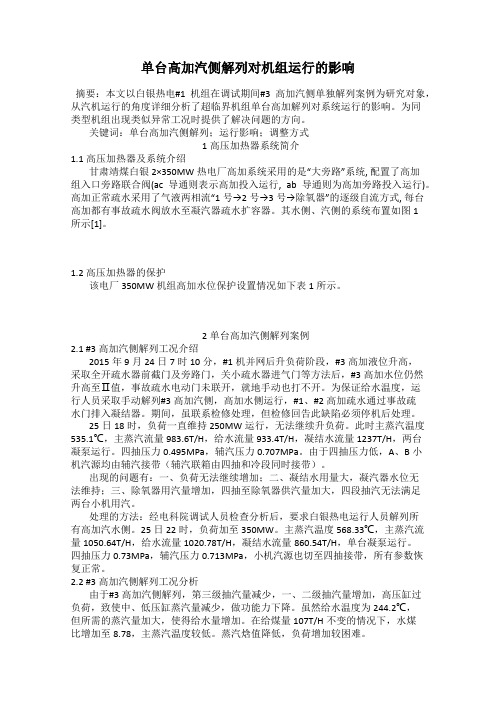 单台高加汽侧解列对机组运行的影响