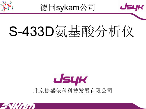 S433D氨基酸分析仪特点介绍