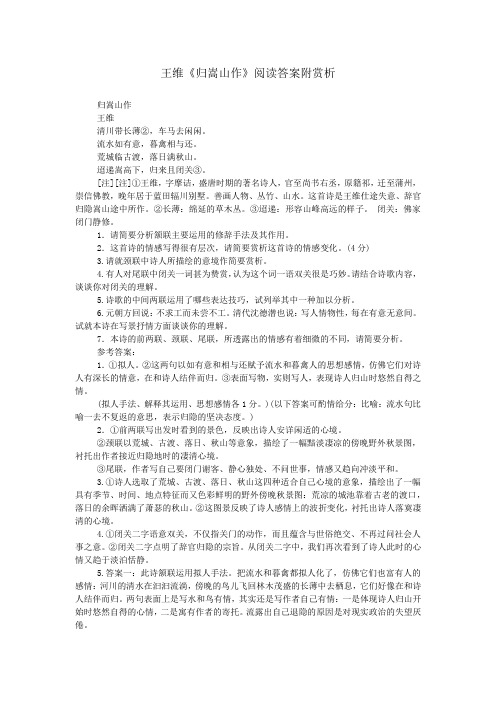 王维《归嵩山作》阅读答案附赏析