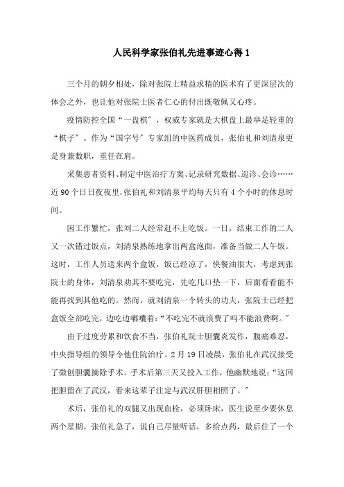 2020人民科学家张伯礼事迹心得体会范文精选