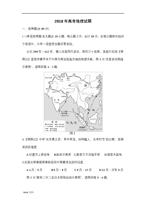 2018年江苏高考地理试题(Word版带答案解析)