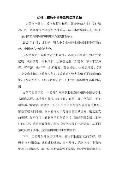 红领巾相约中国梦系列活动总结.doc