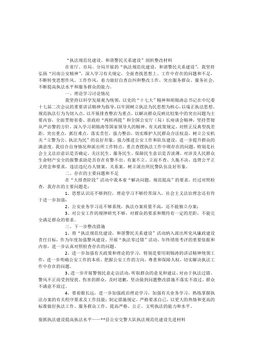 执法规范化建设和谐警民关系建设”剖析整改材料