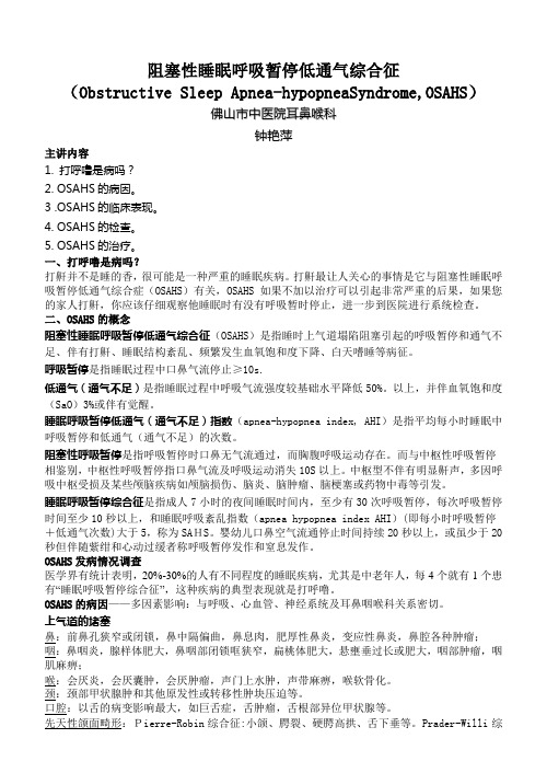 阻塞性睡眠呼吸暂停低通气综合征