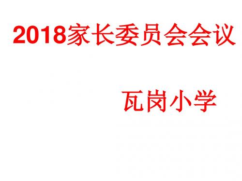 一年级家长会 演示文稿