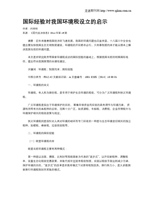 国际经验对我国环境税设立的启示