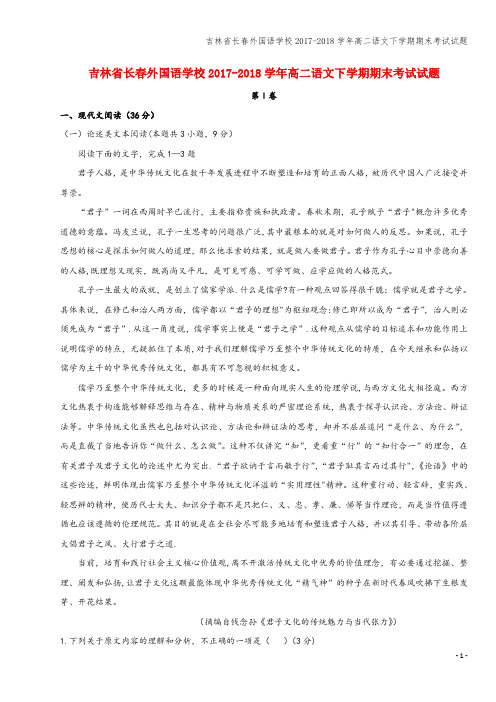 吉林省长春外国语学校2017-2018学年高二语文下学期期末考试试题