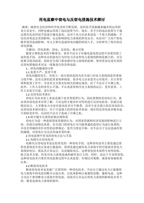 用电监察中窃电与反窃电措施技术探讨
