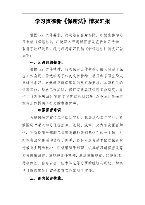 xx局学习新保密法情况汇报