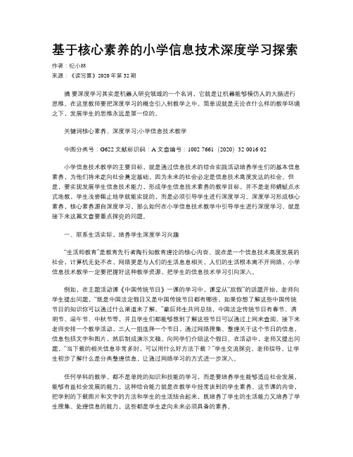 基于核心素养的小学信息技术深度学习探索