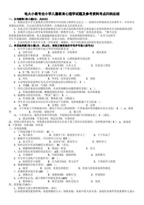 最新电大小教专业小学儿童教育心理学试题及参考资料知识点复习考点归纳总结