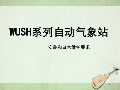 WUSH系列自动气象站安装和日常维护要求