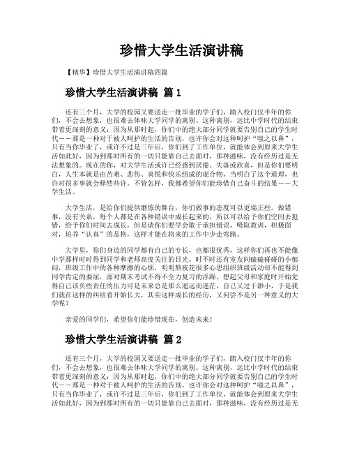 珍惜大学生活演讲稿