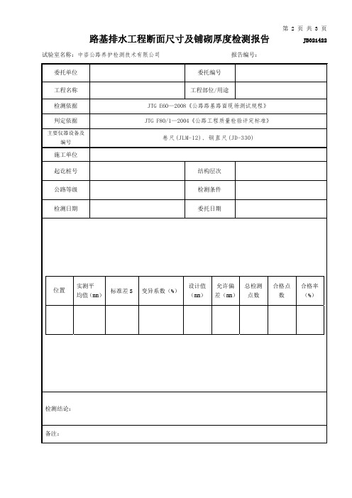 公路工程项目-路基路面-1422-路基路面排水工程断面尺寸及铺砌厚度试验检测报告(模板)
