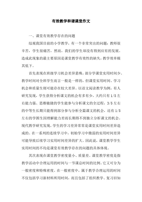 有效教学和谐课堂作文