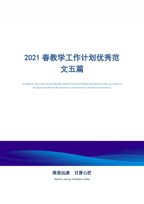 2021年春教学工作计划优秀范文五篇精选