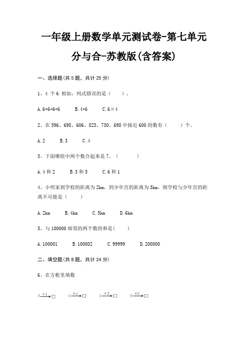 一年级上册数学单元测试卷-第七单元 分与合-苏教版(含答案)