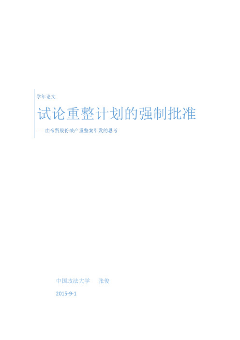 试论重整计划的强制批准