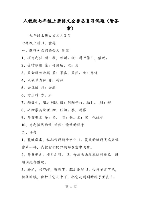 人教版七年级上册语文全套总复习试题(附答案)