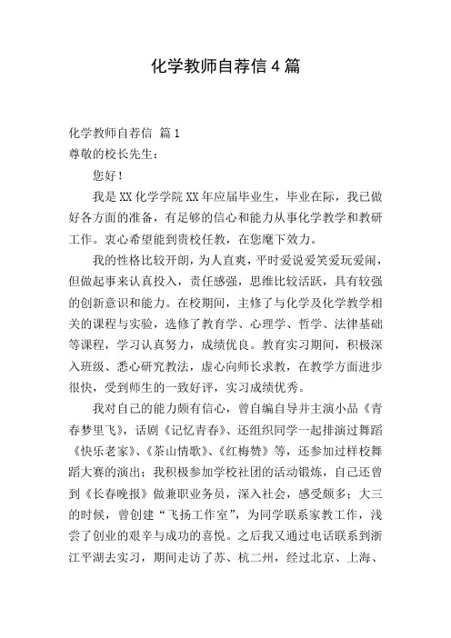 化学教师自荐信4篇