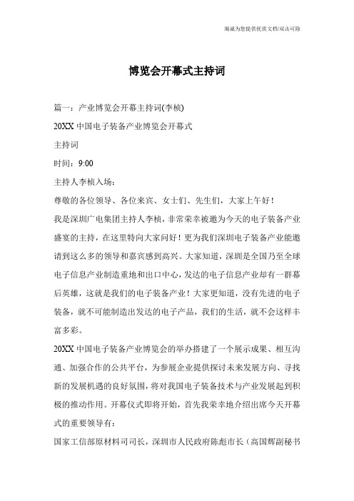 博览会开幕式主持词