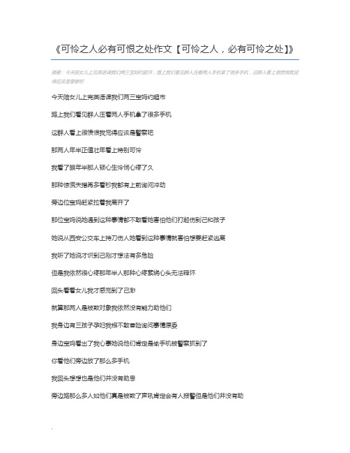 可怜之人必有可恨之处作文【可怜之人,必有可怜之处】