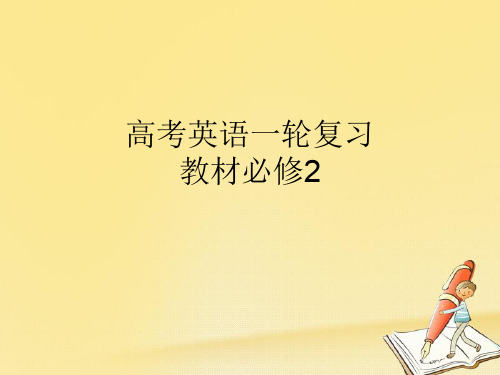 重庆大学版高考英语一轮复习必修2 Unit 5