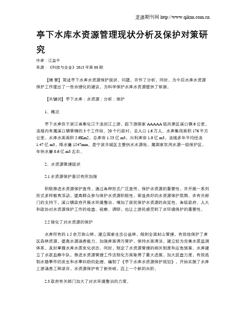 亭下水库水资源管理现状分析及保护对策研究