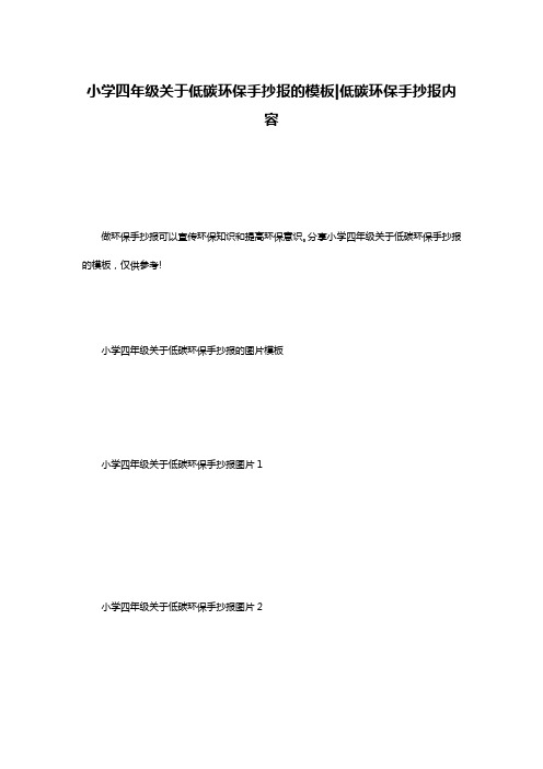 小学四年级关于低碳环保手抄报的模板-低碳环保手抄报内容