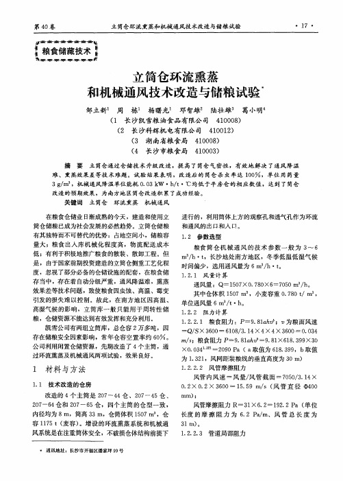 立筒仓环流熏蒸和机械通风技术改造与储粮试验