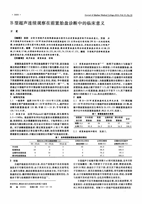 B型超声连续观察在前置胎盘诊断中的临床意义