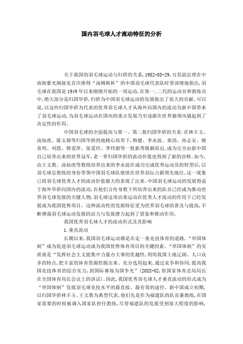 国内羽毛球人才流动特征的分析-模板