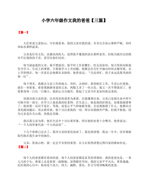 小学六年级作文我的爸爸【三篇】