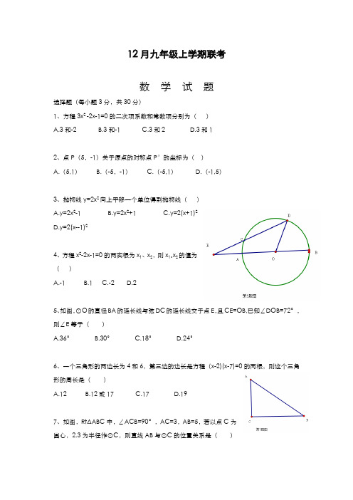 最新2019-2020年度人教版九年级数学上学期12月份联考试题及答案解析-精品试卷