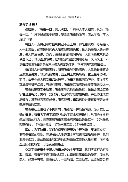 禁毒学习心得体会（精选7篇）