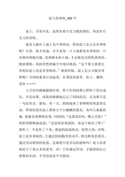 泥土的香味_400字