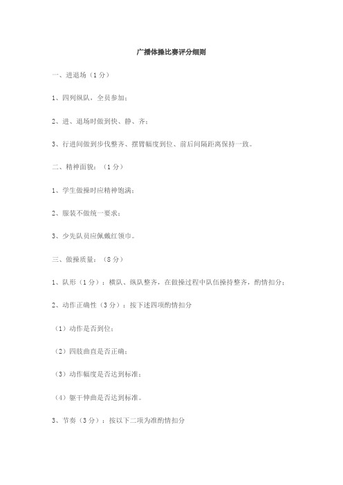 广播体操比赛评分细则