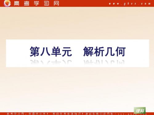 2011年高考数学(理)(新人教A版)第一轮复习精品课件：第8单元 解析几何