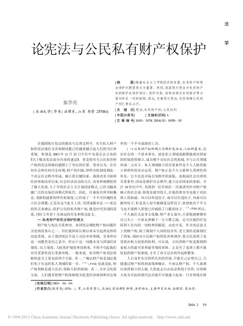论宪法与公民私有财产权保护_张学亮