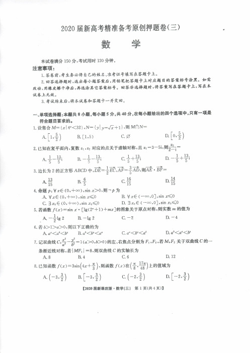 山东省2020届高三新高考备考原创押题卷(三)数学及答案2020.6