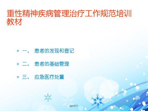 重性精神疾病管理治疗工作规范  ppt课件 (2)
