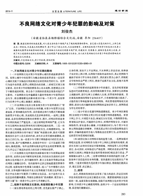 不良网络文化对青少年犯罪的影响及对策
