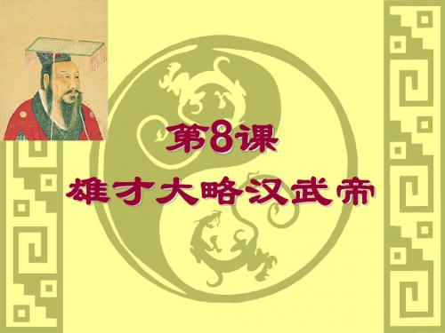 第8课 雄才大略汉武帝