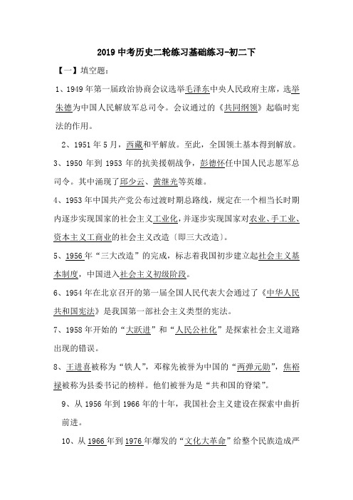 2019中考历史二轮练习基础练习-初二下.doc