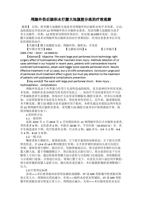 颅脑外伤后脑积水行腰大池腹腔分流的疗效观察